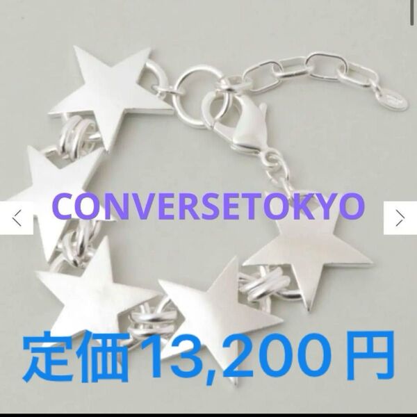 新品 CONVERSE TOKYO ETERNITY STAR★BRACELET 星 シルバー アクセサリー ブレスレット