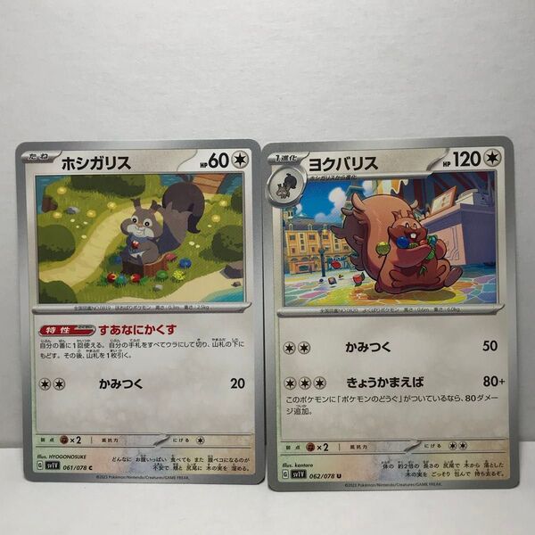 【美品】ヨクバリス 進化ライン 2枚セット バイオレットex 収録 ポケモンカード ポケモンカードゲーム