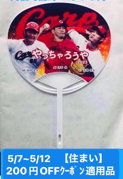 広島カープ やっちゃろうや うちわ 中国新聞