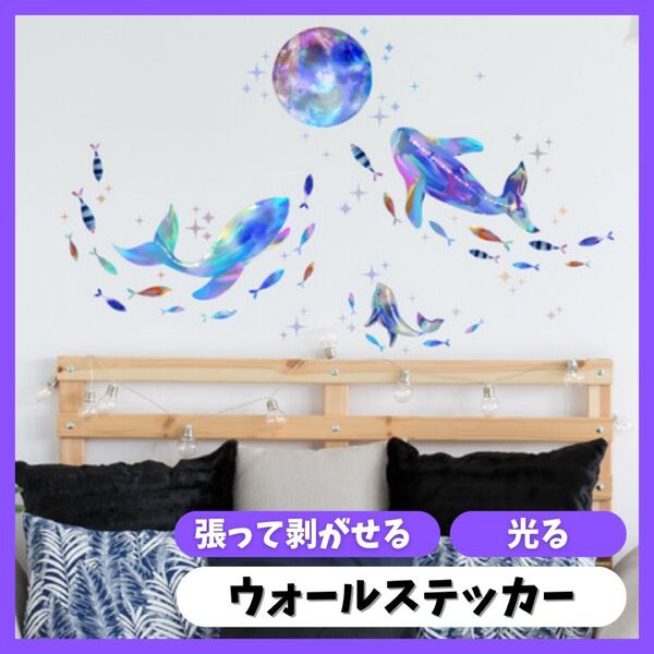 大人気商品! ウォールステッカー 海の生き物 魚 くじら 蓄光簡単 模様替え 壁紙