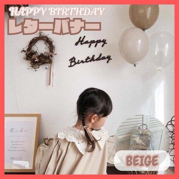 大人気商品! Happy Birthday レターバナー 不織布 ベージュ アレンジフォト 誕生日