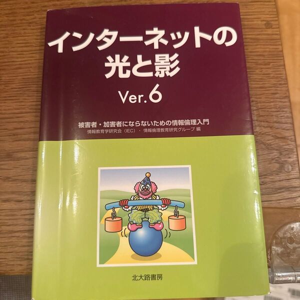インターネットの光と影 Ver.6 情報倫理入門