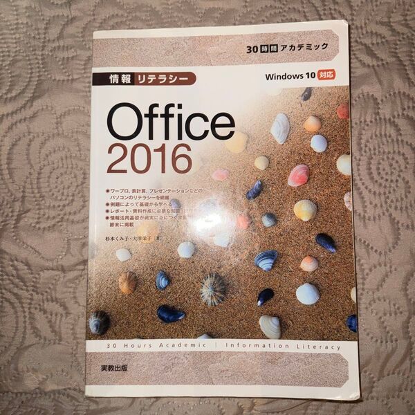 Office 2016 情報リテラシー Windows 10対応