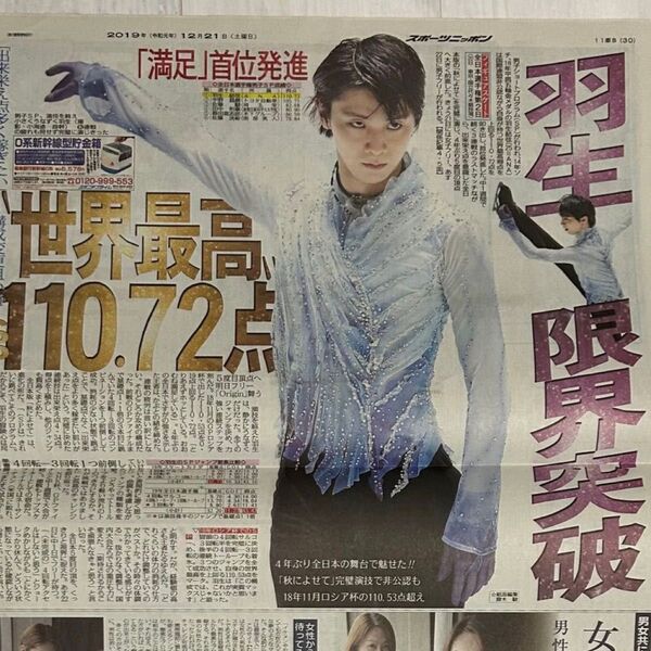 羽生結弦 2019年12月21日 新聞②