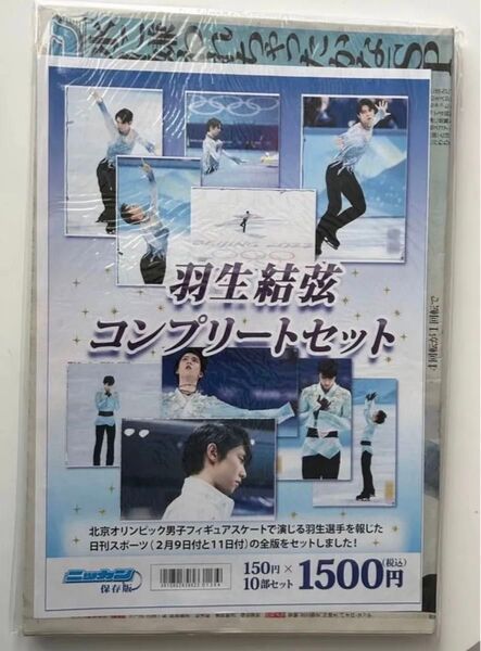 羽生結弦 新聞10部セット