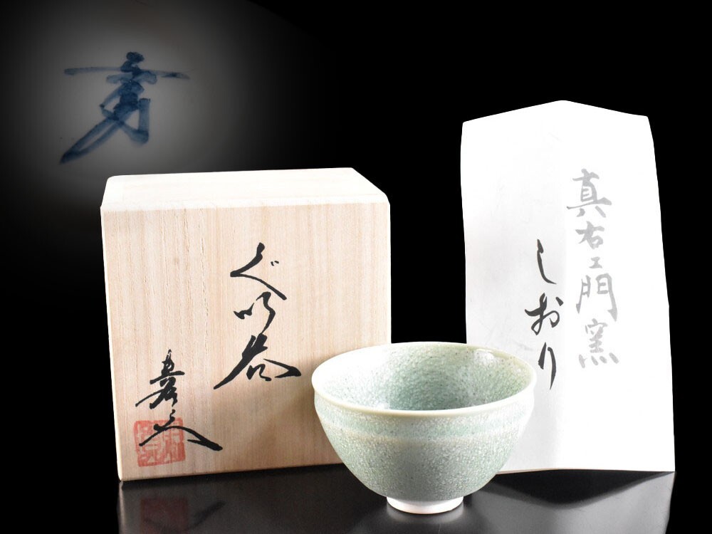 特別企画】至高のぐい呑み揃（16色）真右エ門窯 - JTOPIA