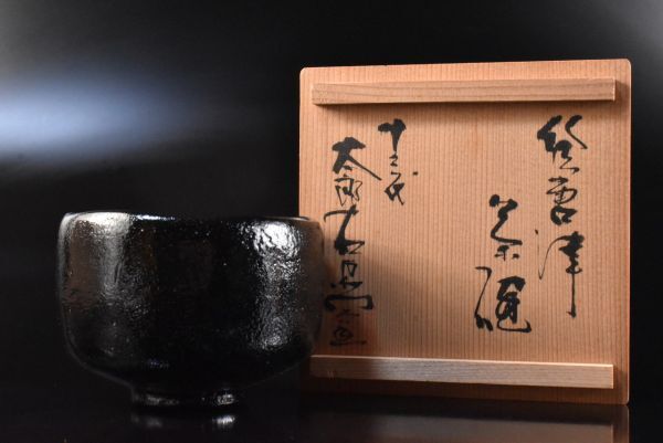 Yahoo!オークション -「黒釉 茶碗」の落札相場・落札価格