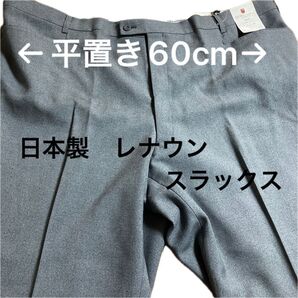 BAY HILL CLASSIC メンズ スラックス 120 レナウン 日本製 made in JAPAN ズボン 大きいサイズ
