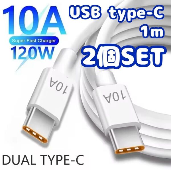 スマホ用 / 充電ケーブル / USB Type-C / 最大 120W・10A / 1m /白色【2個セット】