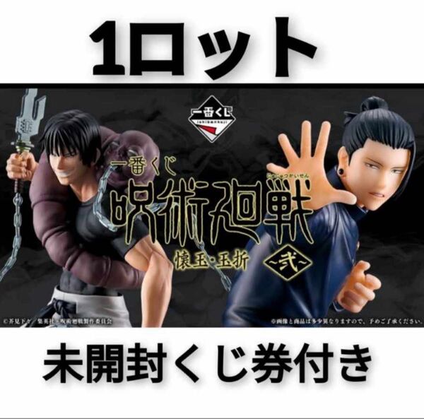 一番くじ呪術延戦 懐玉・玉折〜弐 1ロット