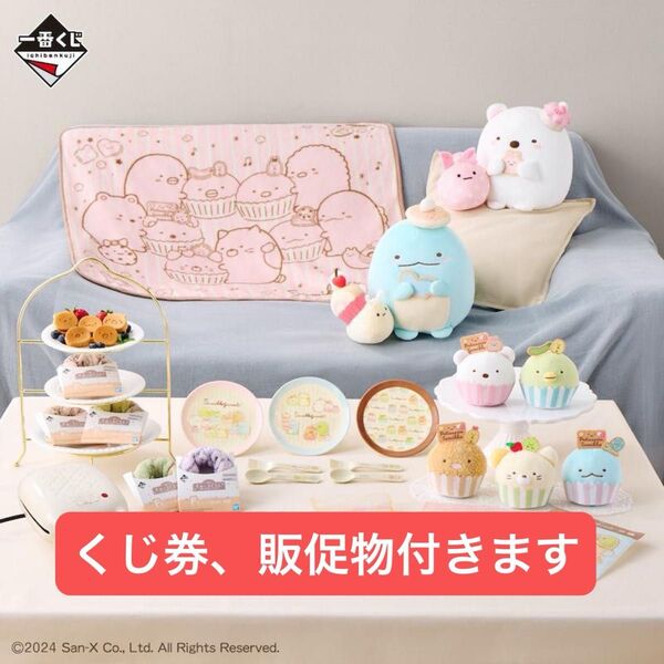 一番くじ すみっコぐらし〜すみっコのスイーツタイム〜 1ロット