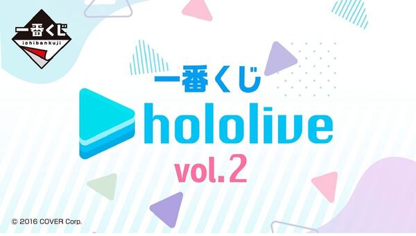 一番くじ ホロライブ vol.2 1ロット
