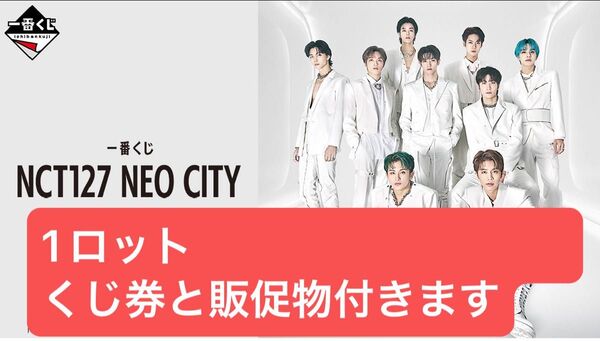 一番くじ NCT127 NEO CITY 1ロット