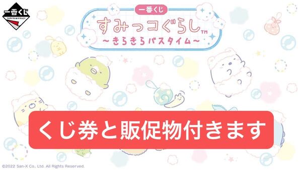 一番くじ すみっコぐらし ~きらきらバスタイム~1ロット