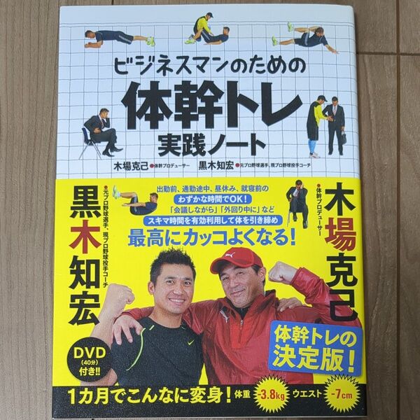 ビジネスマンのための体幹トレ実践ノートDVD付 木場克己/著 黒木知宏/著