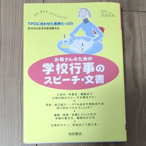 お母さんのための学校行事のスピーチ・文書 For PTA activities 見田圭祐/監修