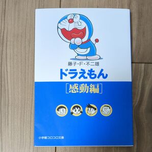 ドラえもん 感動編 小学館コロコロ文庫