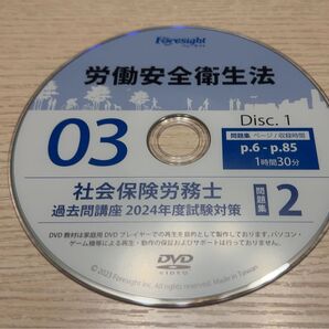 フォーサイト 社労士 過去問講座 DVD