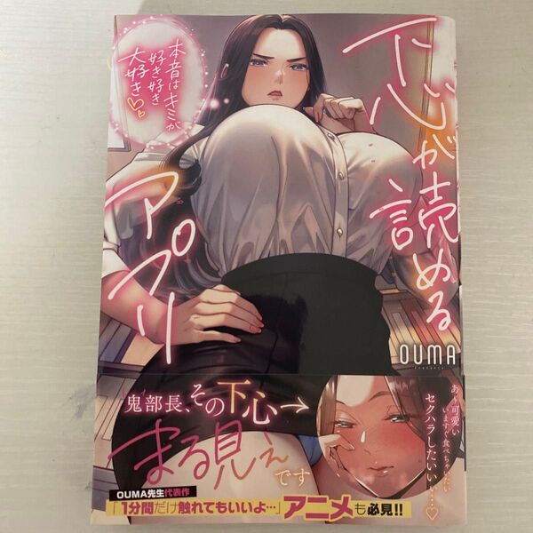 下心が読めるアプリ 本音はキミが好き好き大好き (夜暇) OUMA/著