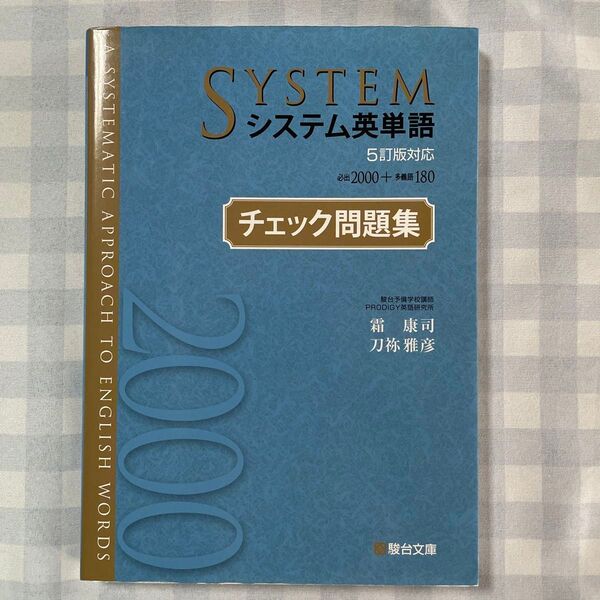 システム英単語〈5訂版対応〉チェック問題集 霜康司/著 刀祢雅彦/著