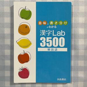 意味と書き分けがわかる漢字Lab3500 頻出語/浜島書店