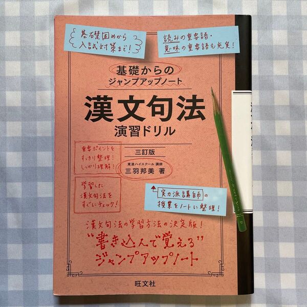 漢文句法演習ドリル (基礎からのジャンプアップノート) (3訂版) 三羽邦美/著