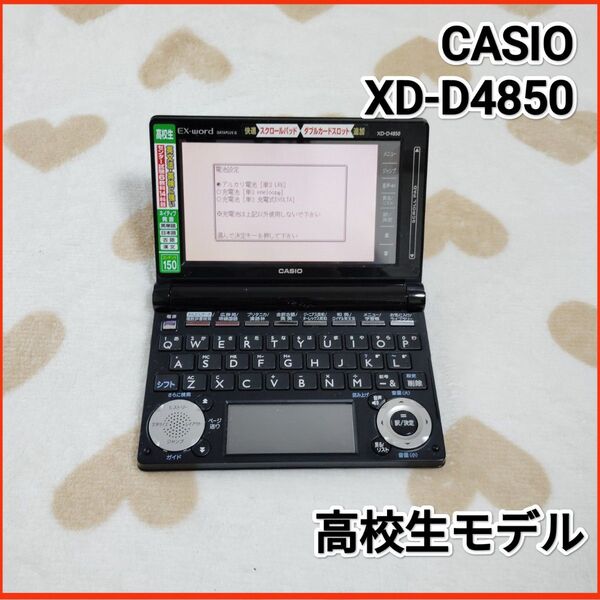 CASIO XD-D4850 高校生モデル カシオ 電子辞書 EX-word