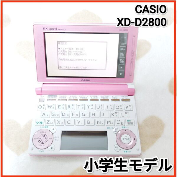CASIO 電子辞書 XD-D2800 小学生モデル カシオ EX-word