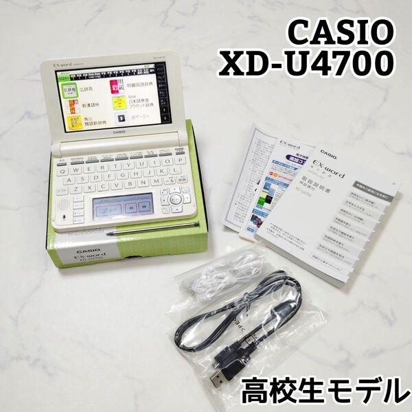 CASIO 電子辞書 XD-U4700 高校生モデル カシオ