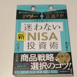 迷わない新NISA投資術 日経マネーと正直FPが考え抜いた! 菱田雅生/著 大口克人/著