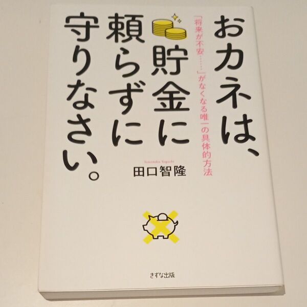 おカネは、貯金に頼らずに守りなさい。 「将来が不安……」がなくなる唯一の具体的方法 田口智隆/著