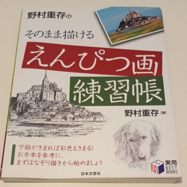野村重存のそのまま描けるえんぴつ画練習帳 (実用BEST BOOKS) 野村重存/著