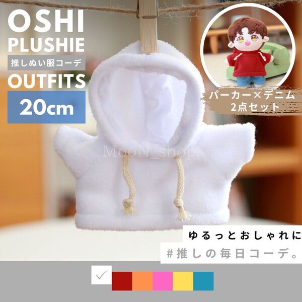 《白》全6色 推しぬい服 パーカー デニム 上下セット 推し活 ぬい服 20cm カジュアル ズボン ぬいぐるみ服 着せ替え