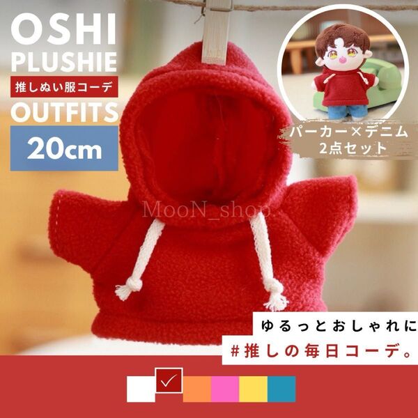 《赤》全6色 推しぬい服 パーカー デニム 上下セット 推し活 ぬい服 20cm カジュアル ズボン ぬいぐるみ服 着せ替え