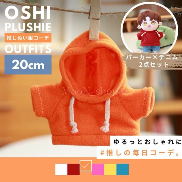《オレンジ》全6色 推しぬい服 パーカー デニム 上下セット 推し活 ぬい服 20cm カジュアル ズボン ぬいぐるみ服