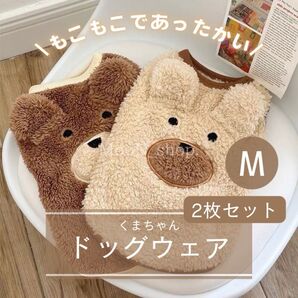 【Mサイズ】ペット 服 2枚セット 犬 ダックス もふもふ 韓国風 犬服 くまさんモチーフ ボア トレーナー 袖なし 冬服