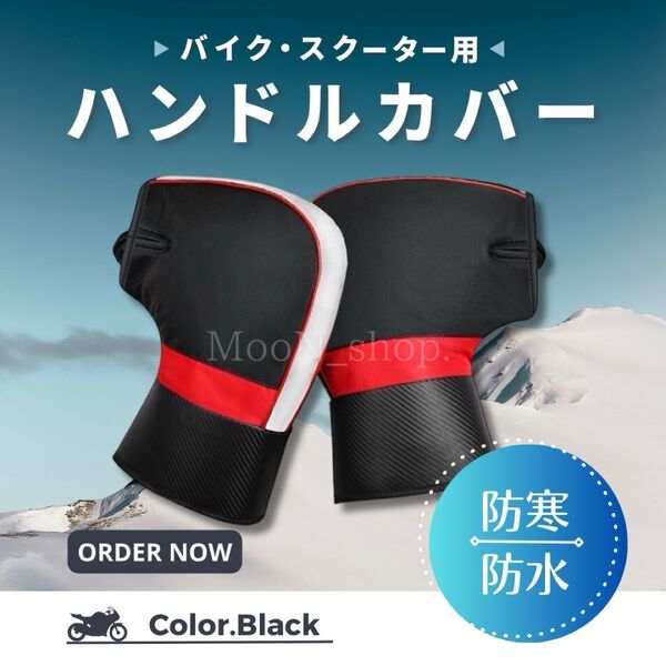 【SALE】バイク ハンドルカバー オートバイ 防寒 防水 簡単装着 手袋 グローブ 大人用 男女兼用 スクーター 取付簡単 黒