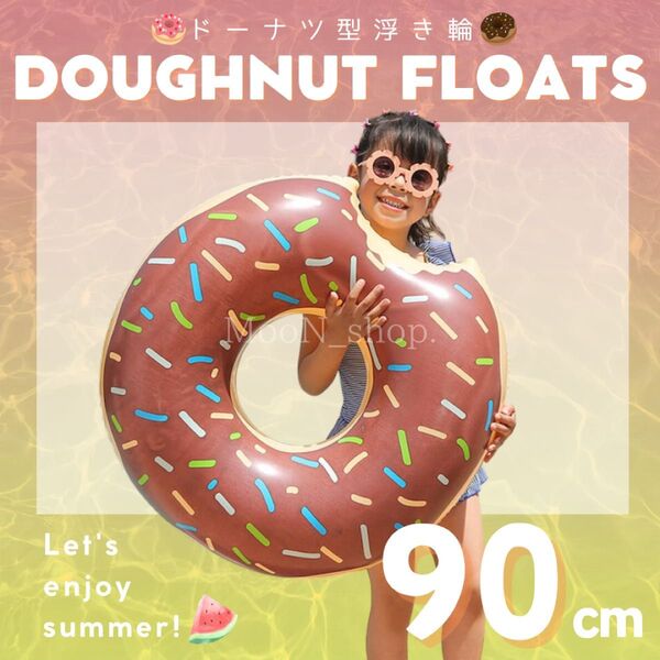 【SALE ブラウン】ドーナツ 浮き輪 90cm ドーナッツ 水遊び プール フロート 子ども キッズ 海 夏レジャー 海水浴