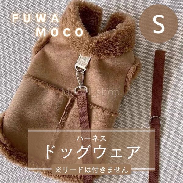 【ブラウン・Sサイズ】犬服 ハーネス もこもこ スウェード調 冬 あったか 秋冬 ドッグウェア ボア 袖なし ベスト 防寒
