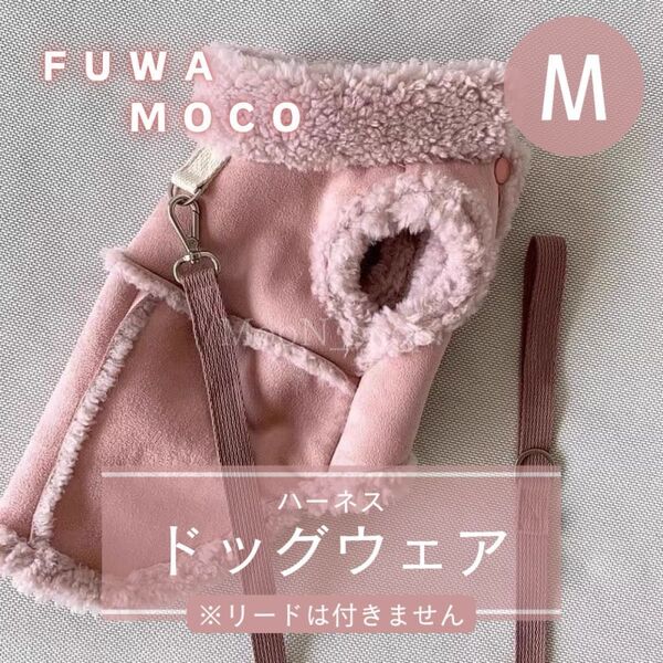 【ピンク・Mサイズ】犬服 ハーネス もこもこ スウェード調 冬 あったか 秋冬 ドッグウェア ボア 袖なし ベスト 防寒