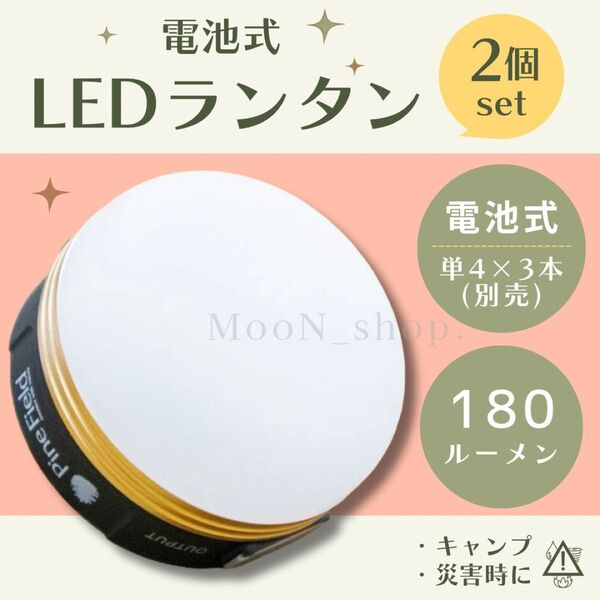 【2個セット】災害 ランタン キャンプ 電池式 地震 台風 震災 アウトドア テント LED ライト 180ルーメン 携帯 停電