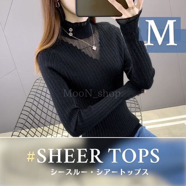 《Mサイズ》シアー シースルー トップス タートルネック V字 長袖 透け感 黒 ブラック カジュアル vネック お洒落 ニット