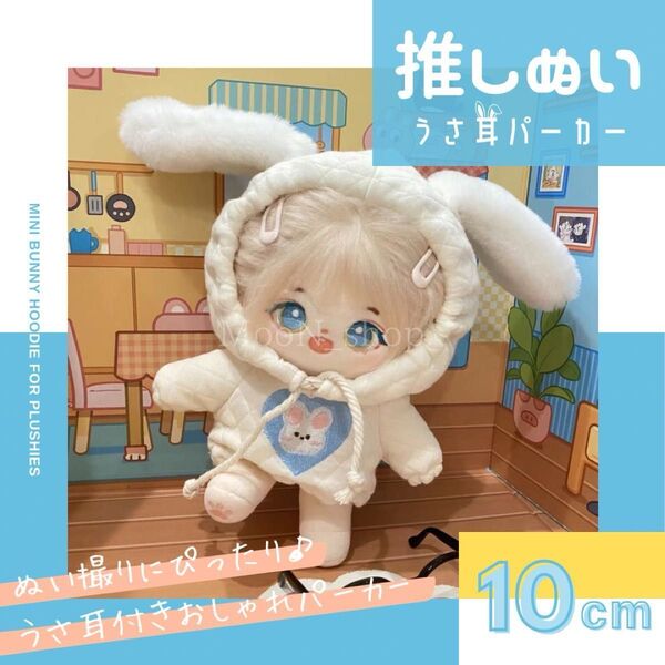 《10cm》推し活 ぬい服 フーディー うさ耳 パーカー フード付き 推しぬい 推しぬい衣装 ぬいぐるみ衣装 着ぐるみ かわいい