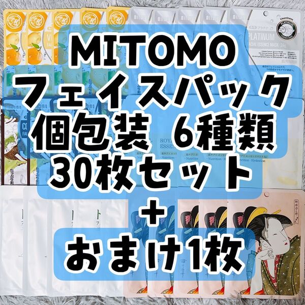 1 MITOMO フェイスパック 個包装 6種類 30枚セット + おまけ1枚