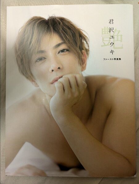 【お値下げ不可】君沢ユウキ 1st写真集 艶