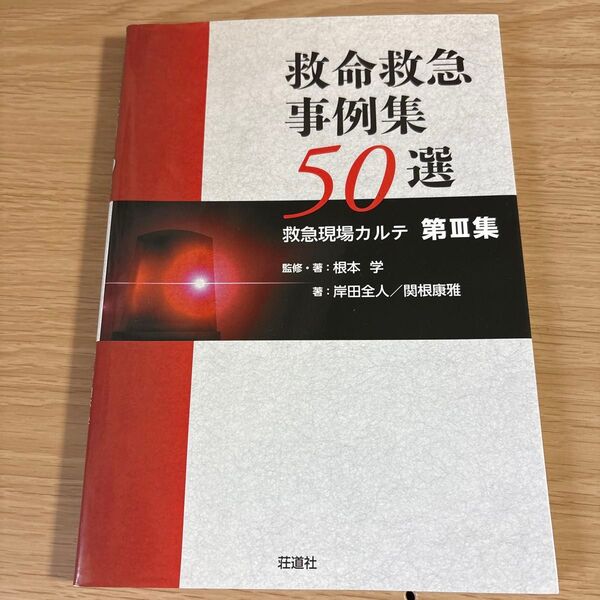 救命救急事例集50選 第3集 救急現場カルテ