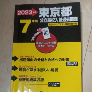 東京都公立高校入試過去問題 2023年度用