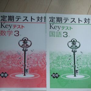 定期テスト対策 Keyテスト 中3 数学 英語