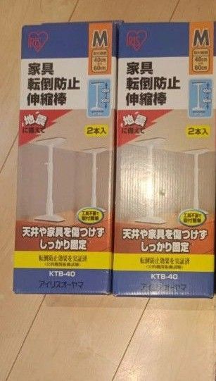家具転倒防止伸縮棒 KTB-40 M 2個セット アイリスオーヤマ