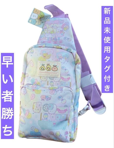【新品未使用】すみっコぐらし ワンショルダー ボディバッグ タグ付き パープル キッズ 早い者勝ち キャラクター